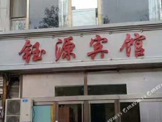 钰康宾馆