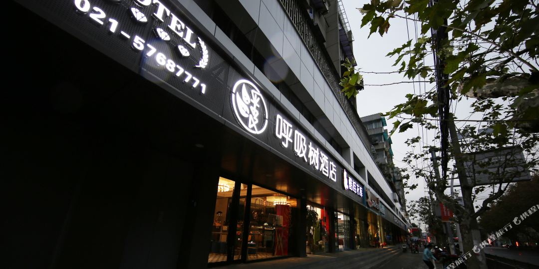 呼吸树酒店(上海新华医院江浦路地铁站店)
