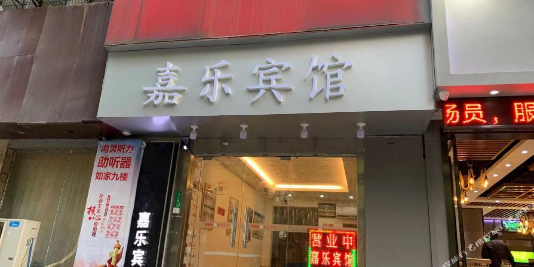 南昌嘉乐宾馆(人民公园地铁站店)