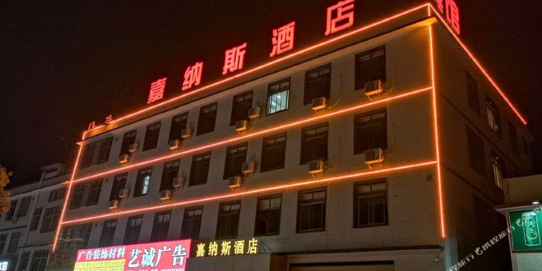 梅州嘉钠斯酒店