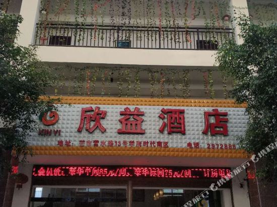 芒市欣怡酒店