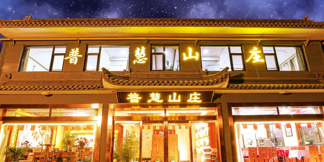 普会山庄(五台山五爷庙店)
