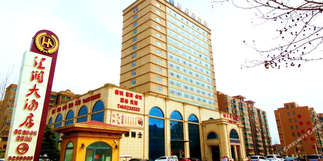 成安汇润大酒店
