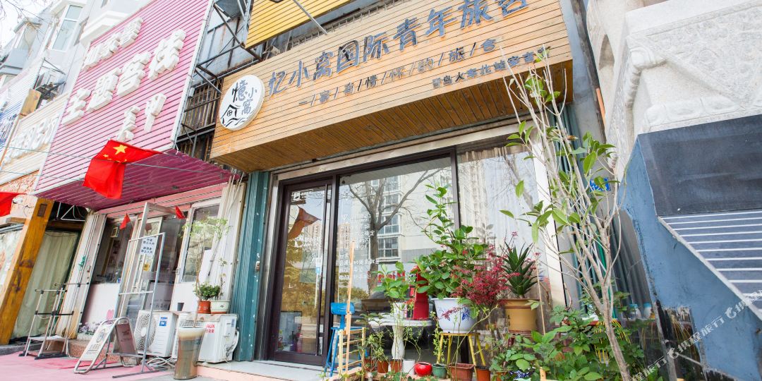 忆小窝国际青年旅馆(青岛北火车站店)