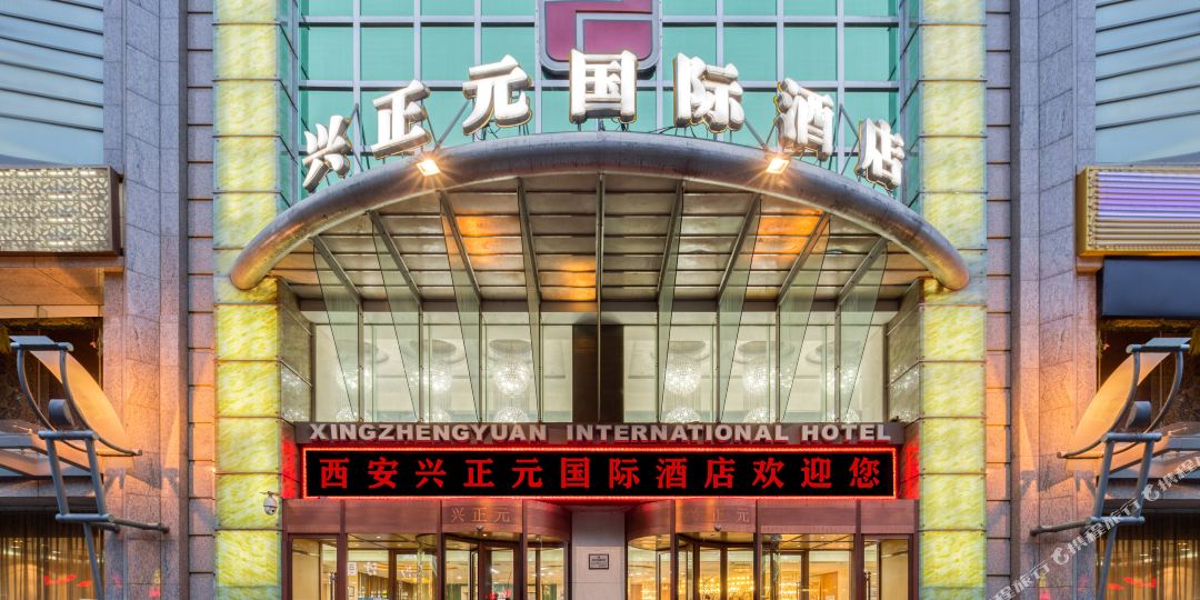 兴正元国际大酒