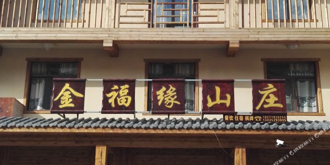 神农架金福缘山庄