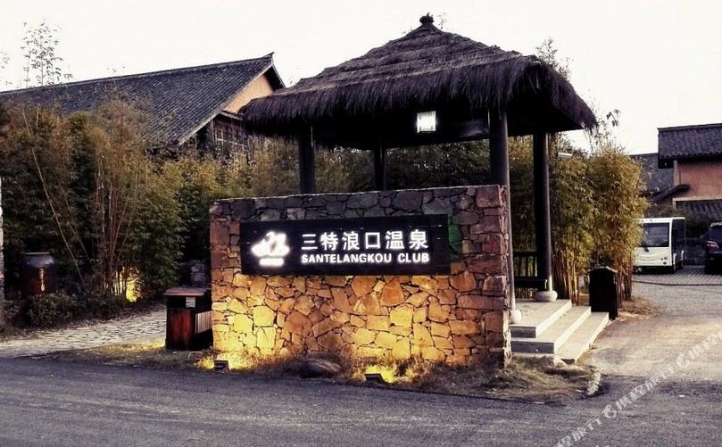 崇阳三特浪口温泉金品酒店