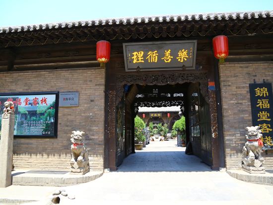 平遥锦福堂民俗客栈