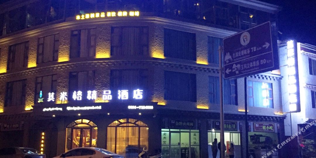 道孚其米格金品酒店