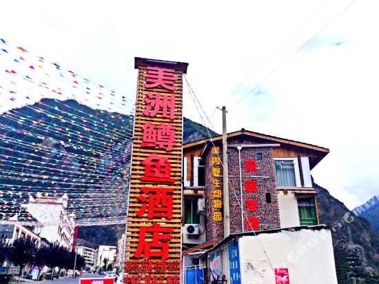 理县美洲鲟鱼酒店