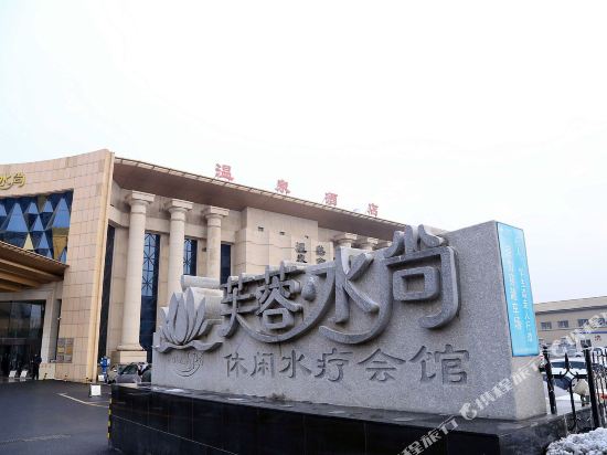 大连芙蓉水尚温泉休闲酒店