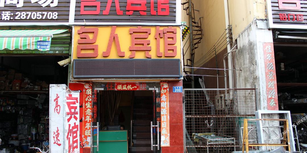 深圳名人宾馆