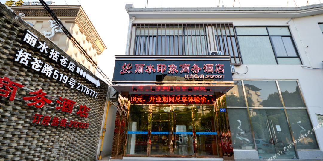4幢印象商务酒店(括苍路店)