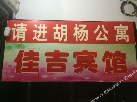 遵义佳吉宾馆
