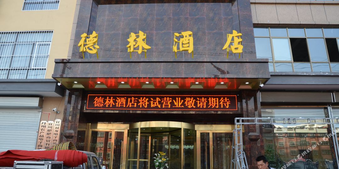 宜川德林酒店
