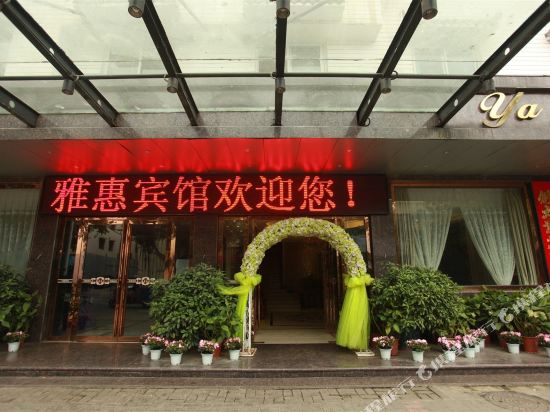 雅惠殡棺