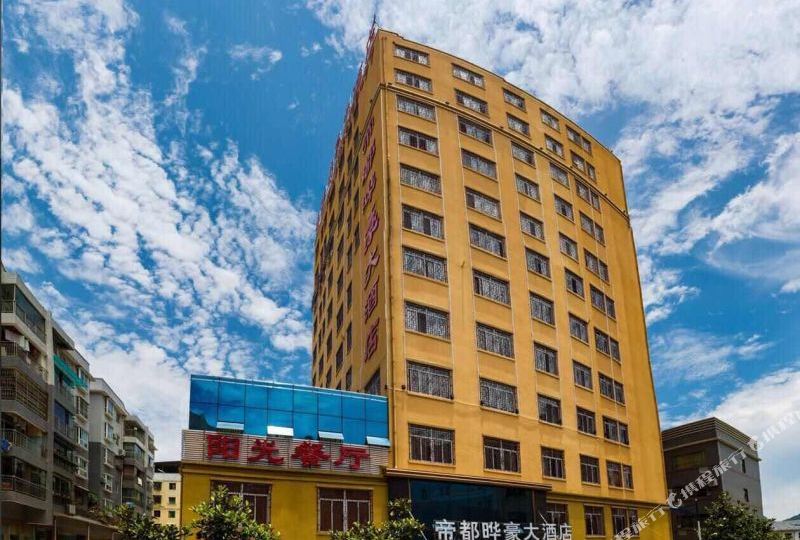 绥阳帝都晔豪大酒店
