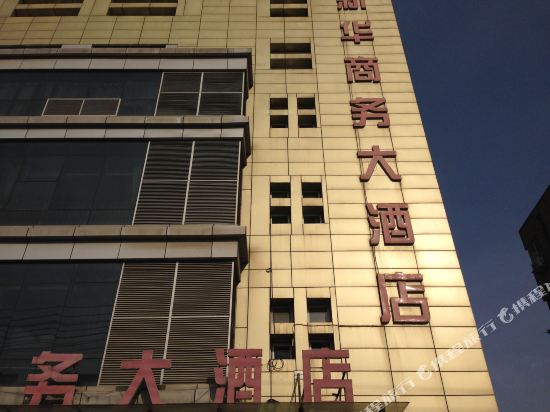 滨海新华街务大酒店