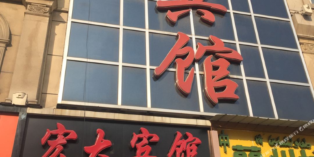 漯河宏大旅馆(漯河站店)
