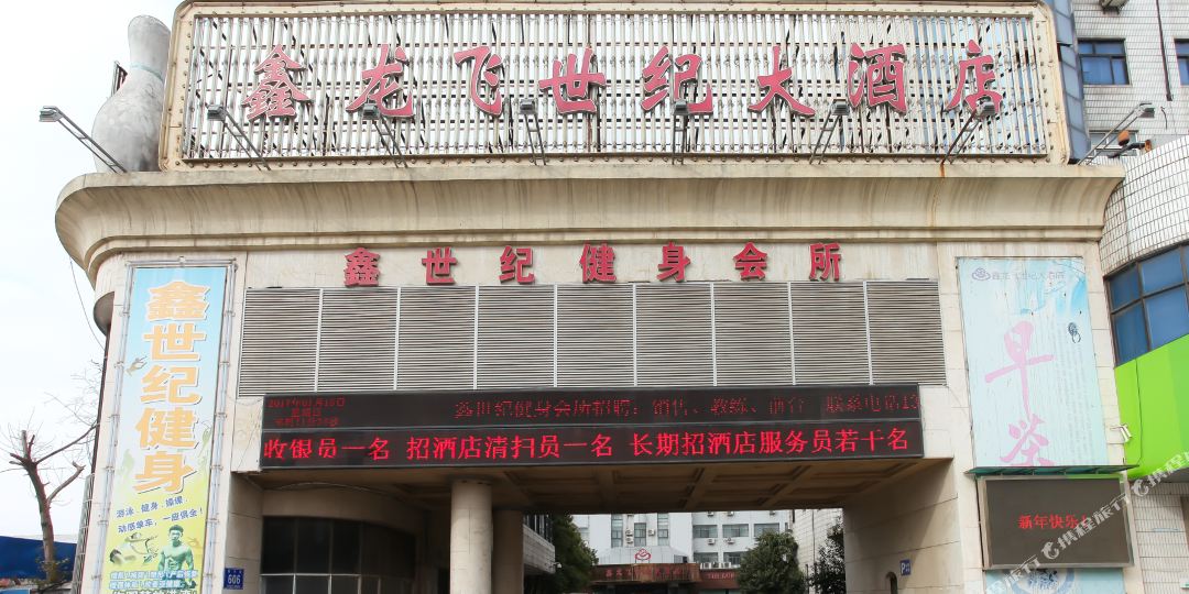 鑫龙飞世界大酒店
