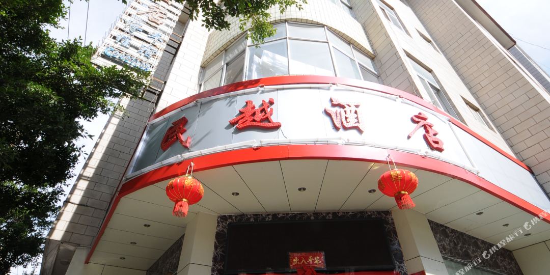 民悦酒店(大理洱海公园高铁站店)