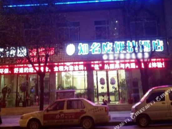 知名度快捷酒店(南新总店)