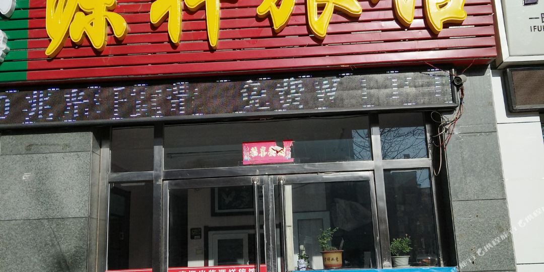 源祥宾馆