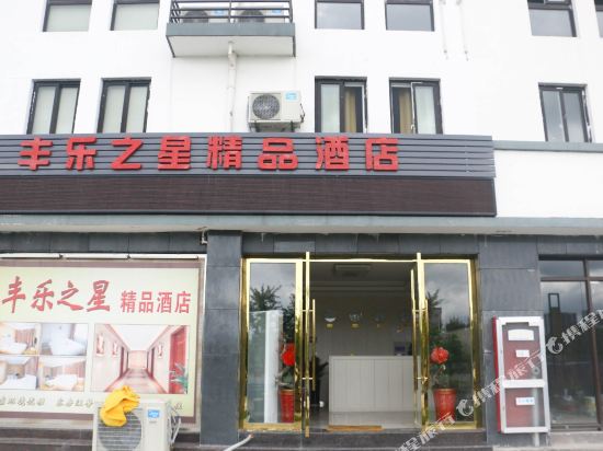 丰乐之星精品酒
