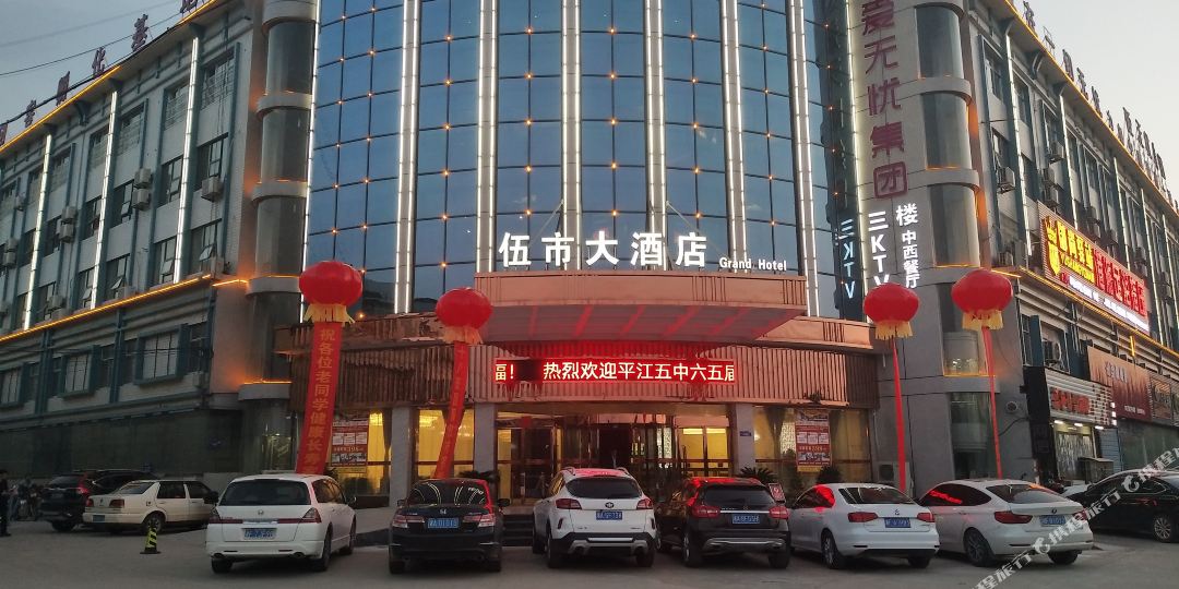 平江伍市大酒店