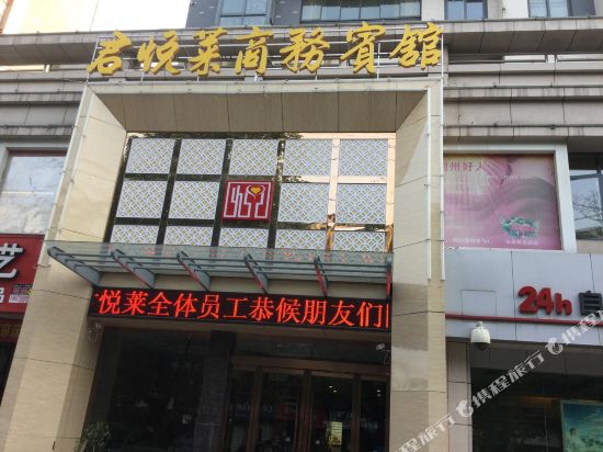 君悦来商务宾馆(大庆路店)