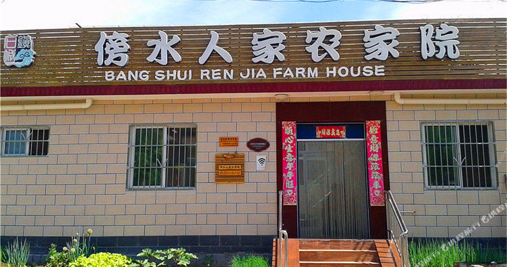 北京傍水人家农家院