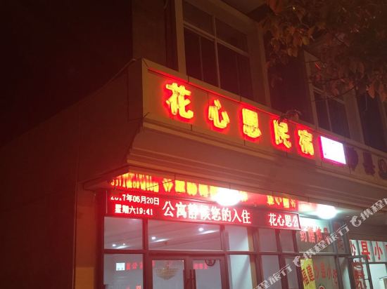 横店花心思民宿