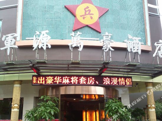 军源万丽豪酒店(城北店)