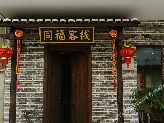 贺州同福路客栈(真武西路店)