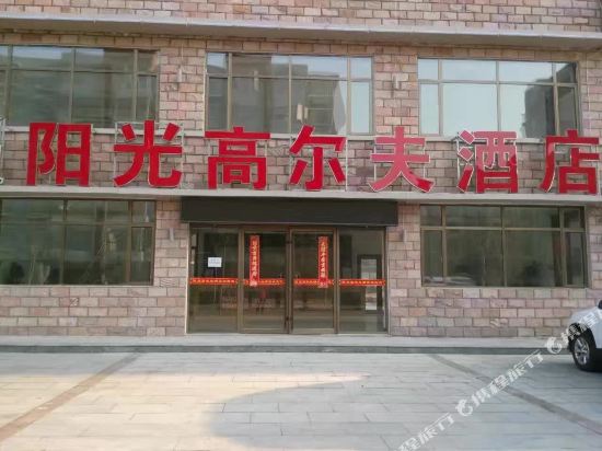 龙口阳光高尔夫六点
