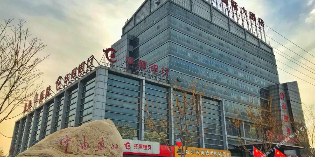 中油燕山国内大酒店