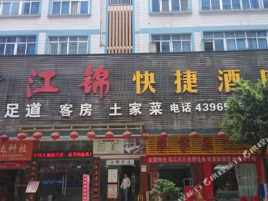 巴东江锦快捷酒店