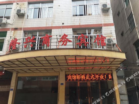 隆兴商务宾馆