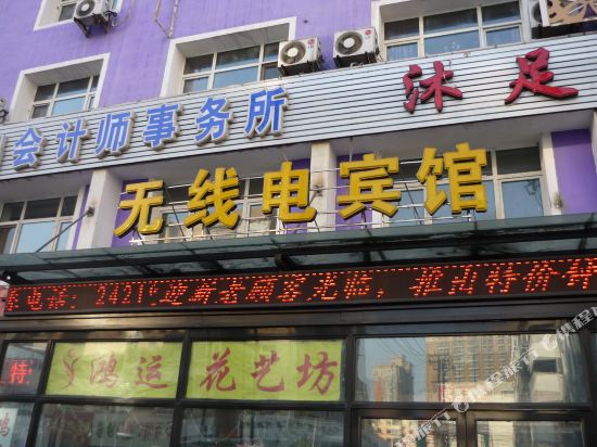 无线电旅馆(青云街店)