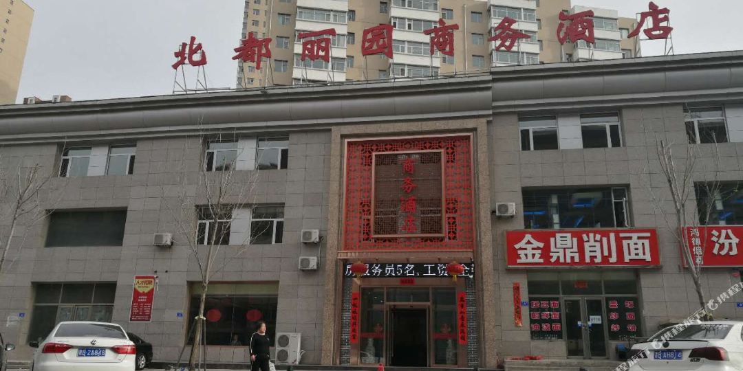 北都花园商务酒店