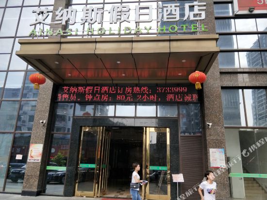 艾纳斯假期酒店(万福国际广场店)