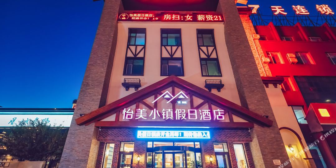 怡美小镇假期酒店(长春中日联医院店)