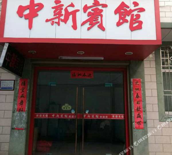 忠心宾馆
