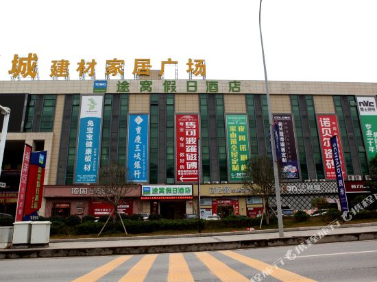 徒窝假日酒店(奉节国际商贸城店)