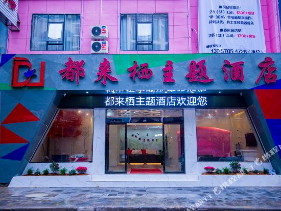 都来栖主体酒店(天柱店)