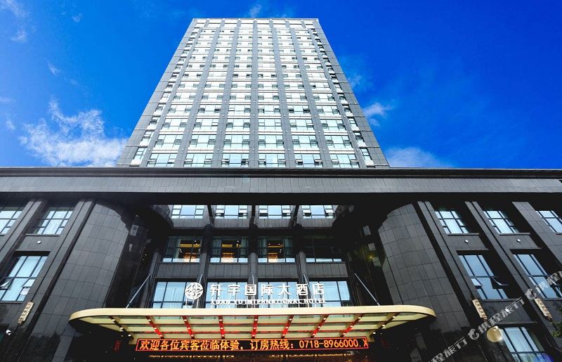恩施宣宇国际大酒店