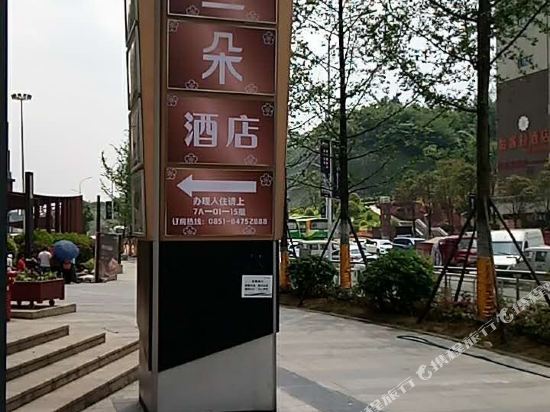 贵阳阿蓝朵酒店