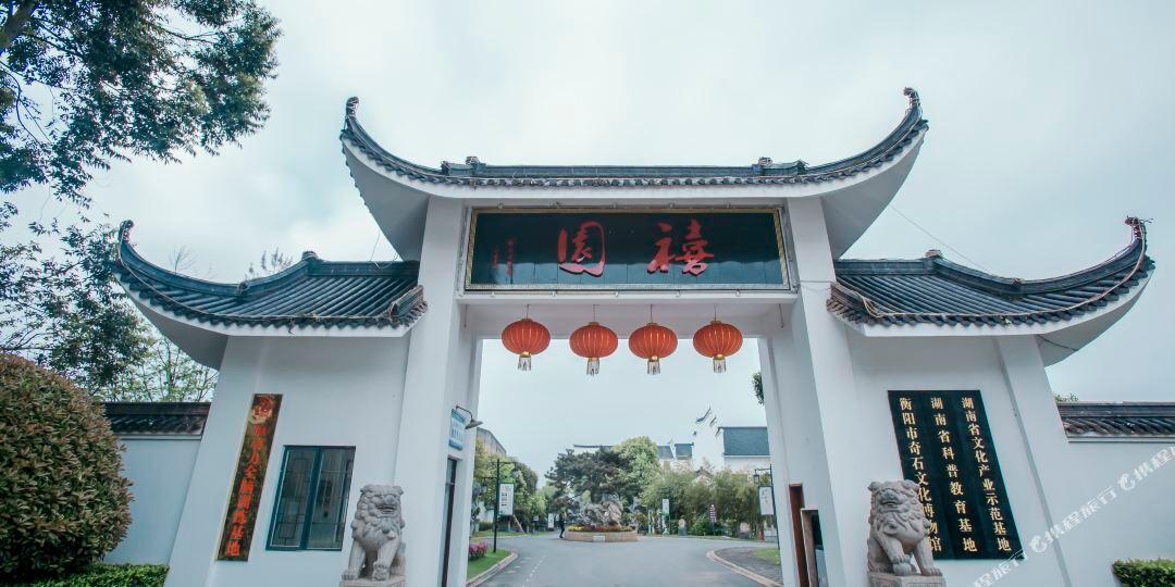 禧园酒店