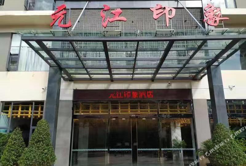 元江印象大店