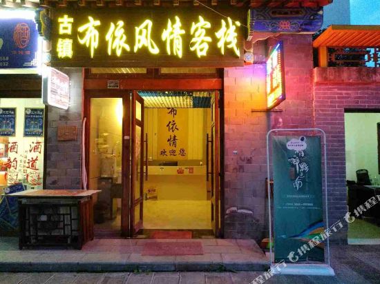 荔波古镇布依风情可栈
